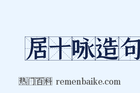 閒居十咏造句是什么意思的图片